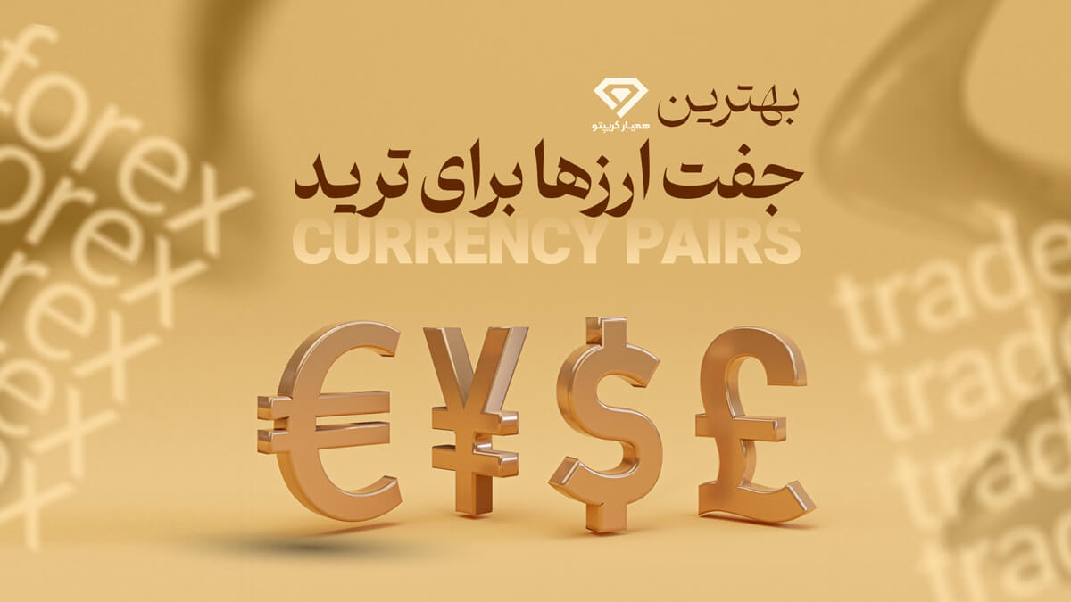 بهترین جفت ارزها برای ترید