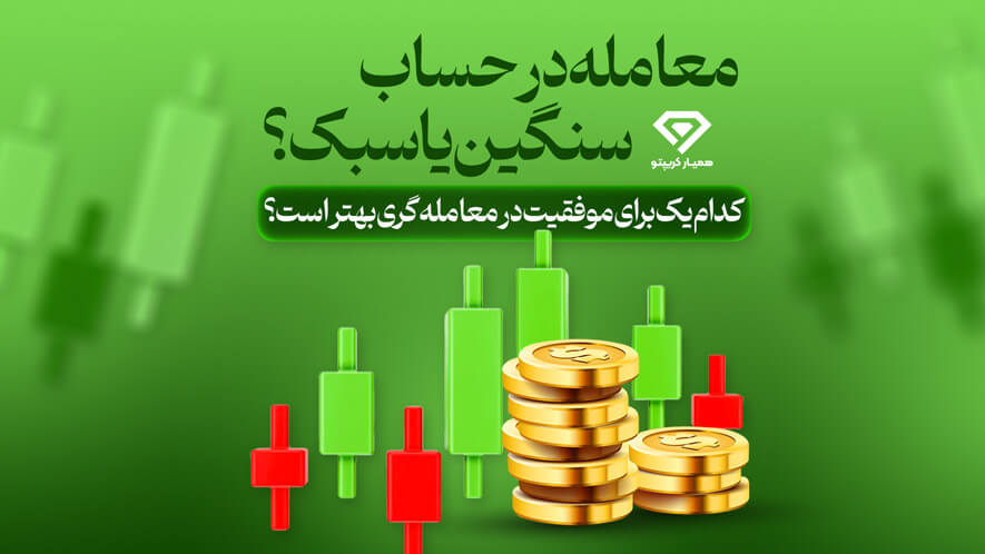 معامله در حساب های سنگین یا سبک