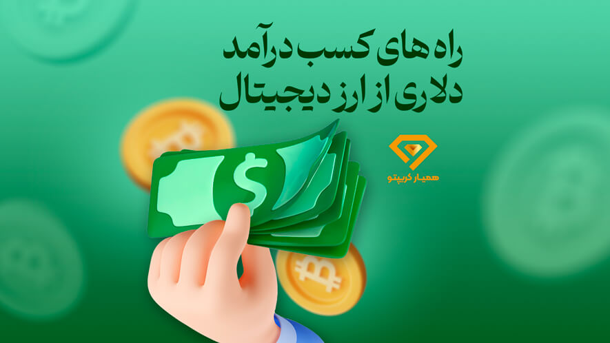 کسب درآمد دلاری از ارز دیجیتال