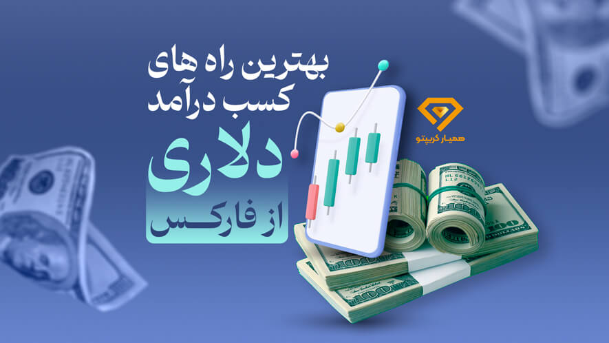 بهترین راه های کسب درآمد دلاری از فارکس