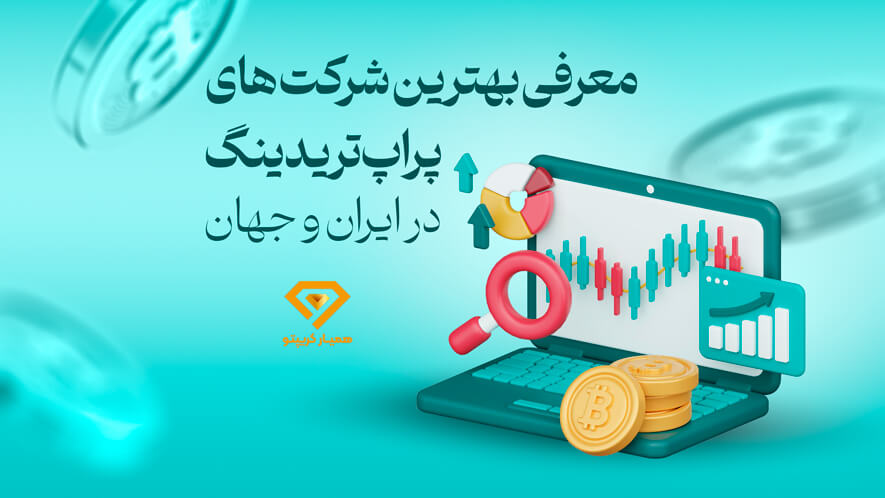 بهترین شرکت های پراپ تریدینگ