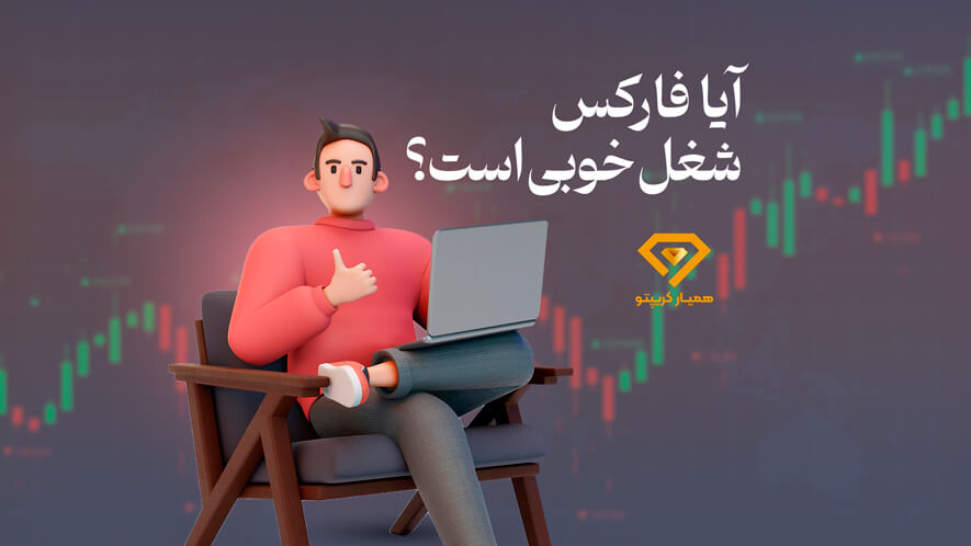 فارکس به عنوان شغل خوب است یا نه؟