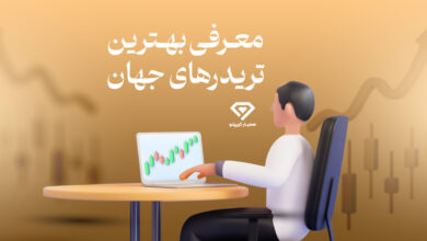 معرفی 13 تریدر برتر جهان
