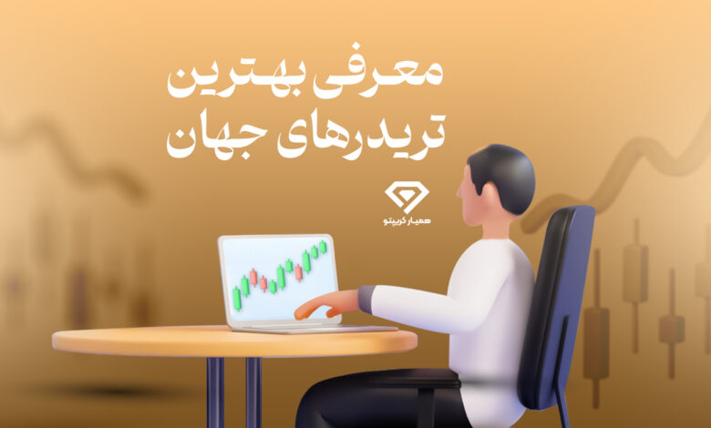 معرفی 13 تریدر برتر جهان