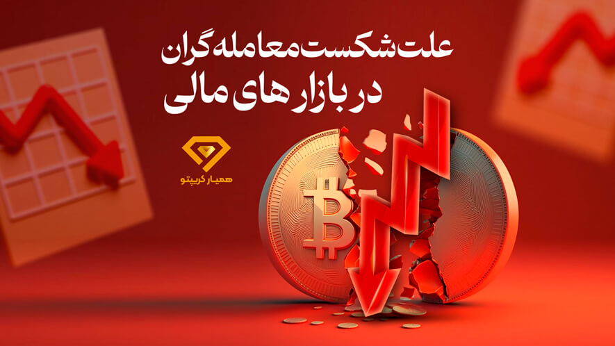 علت شکست تریدر ها در بازار های مالی