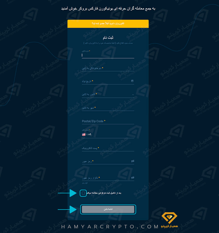 آموزش ثبت نام در بروکر یونیکورن