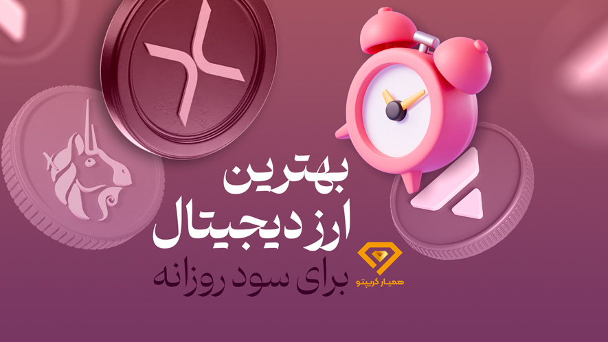 بهترین ارز دیجیتال برای سود روزانه