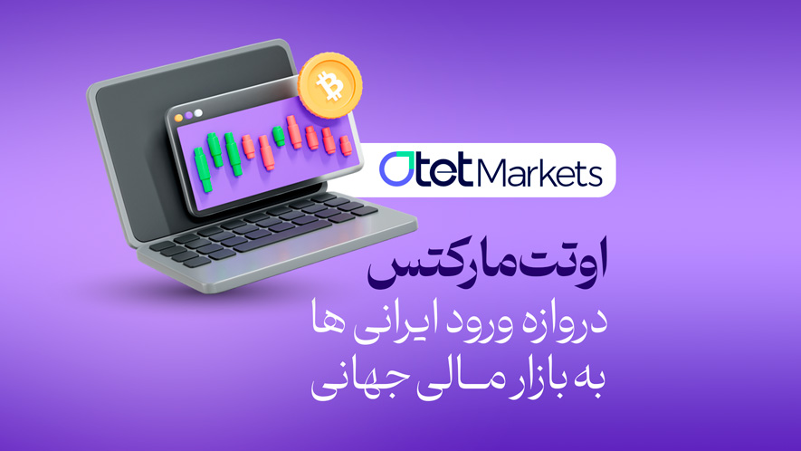 اوتت‌مارکتس، دروازه ورود ایرانی‌ها به بازارهای مالی جهانی