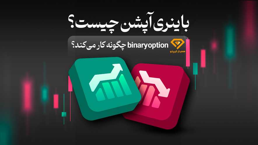 باینری آپشن چیست