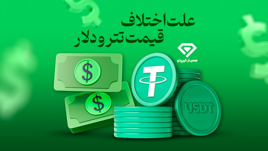 علت اختلاف قیمت تتر و دلار