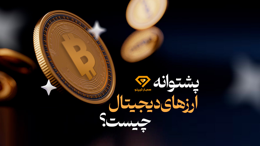 پشتوانه ارزهای دیجیتال