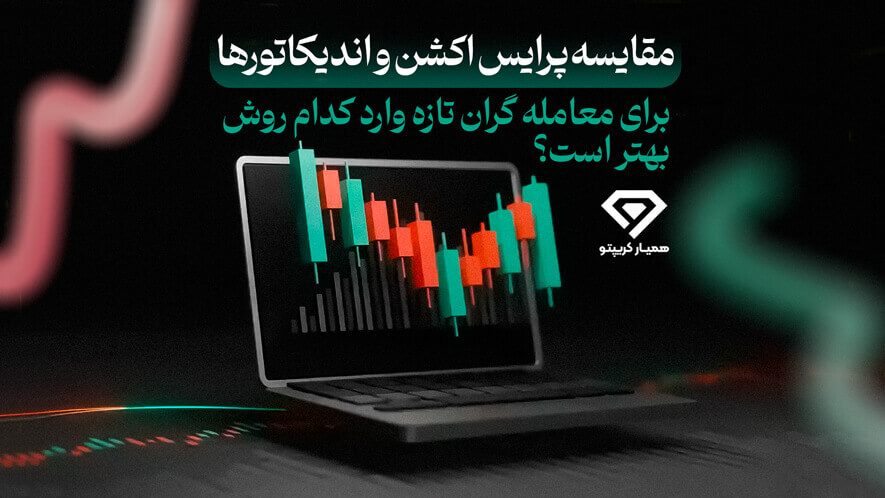 پرایس اکشن یا اندیکاتور؟ کدوم روش مارو به سود میرسونه؟