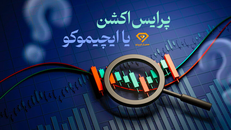 پرایس اکشن یا ایچیموکو