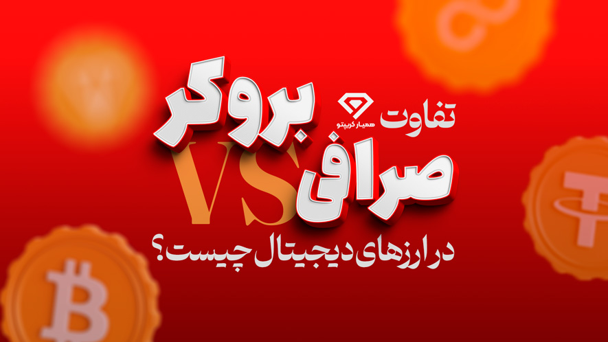 تفاوت بروکر با صرافی