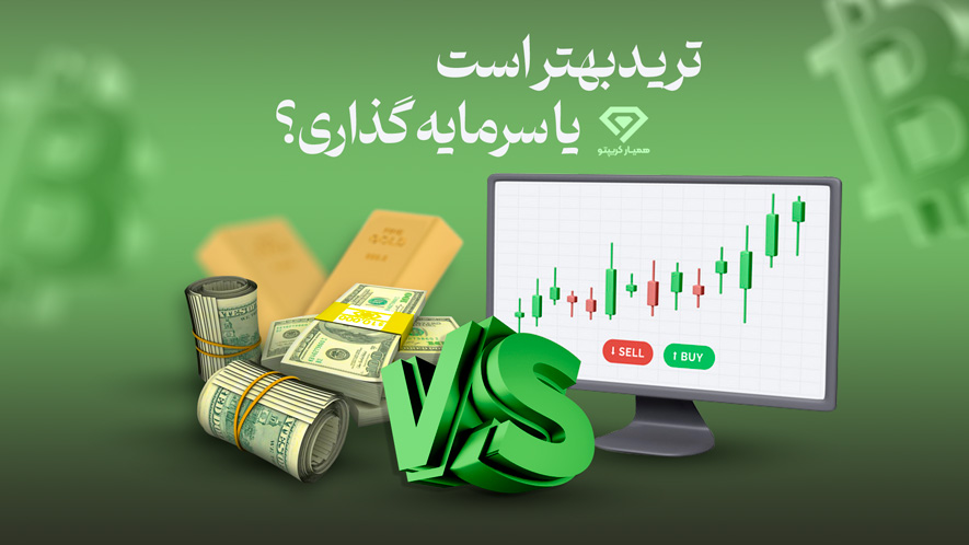 ترید بهتر است یا سرمایه گذاری
