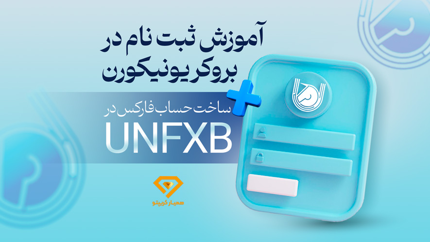 آموزش ثبت نام در بروکر یونیکورن