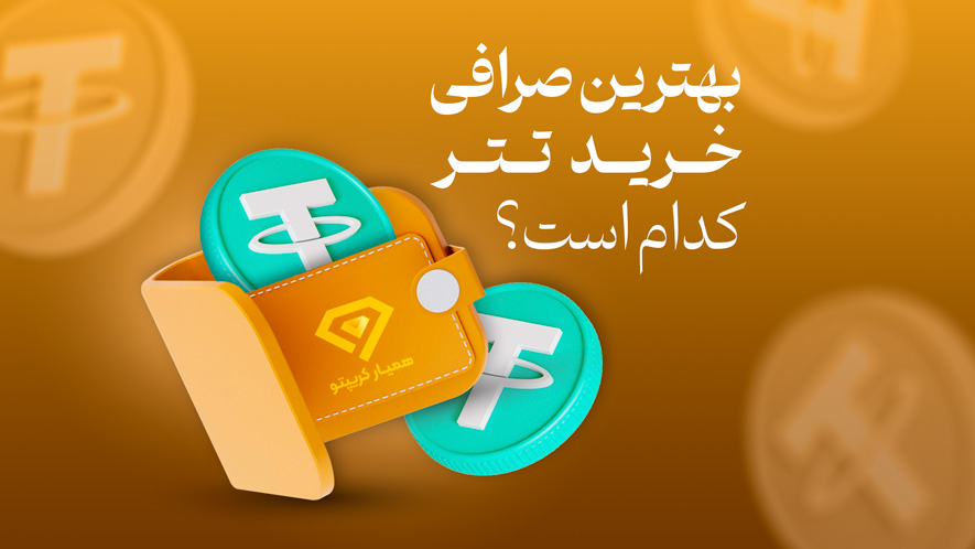 بهترین صرافی خرید تتر کدام است؟