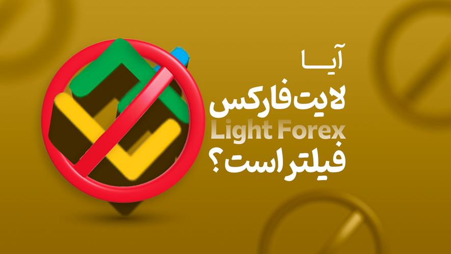 لایت فارکس (liteforex)