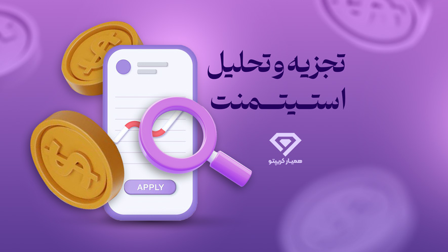 تجزیه و تحلیل استیتمنت