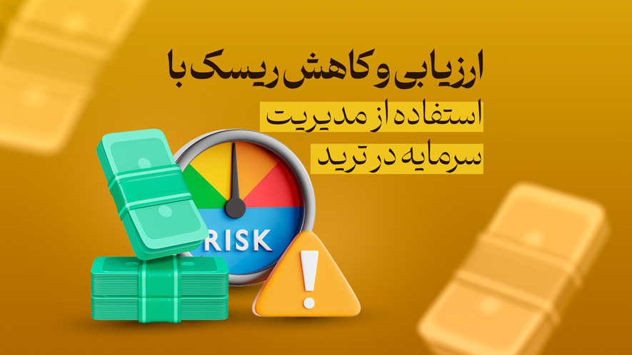 ارزیابی و کاهش ریسک