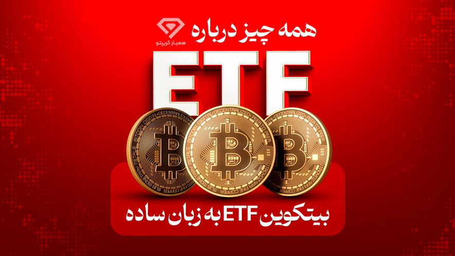 همه چیز درباره ETF بیت کوین به زبان ساده