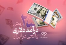 کسب درآمد دلاری