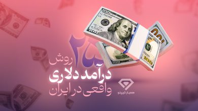 کسب درآمد دلاری