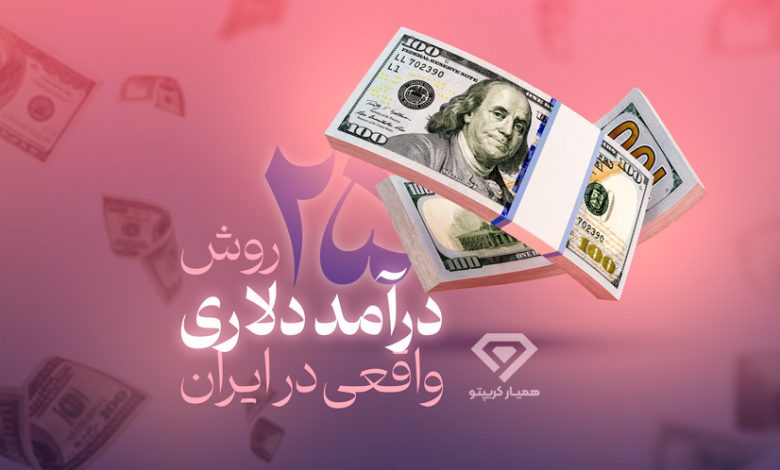 کسب درآمد دلاری