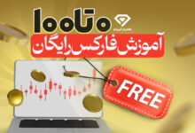 آموزش فارکس رایگان