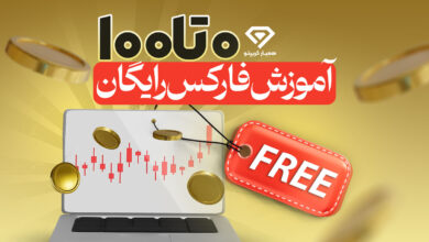 آموزش فارکس رایگان
