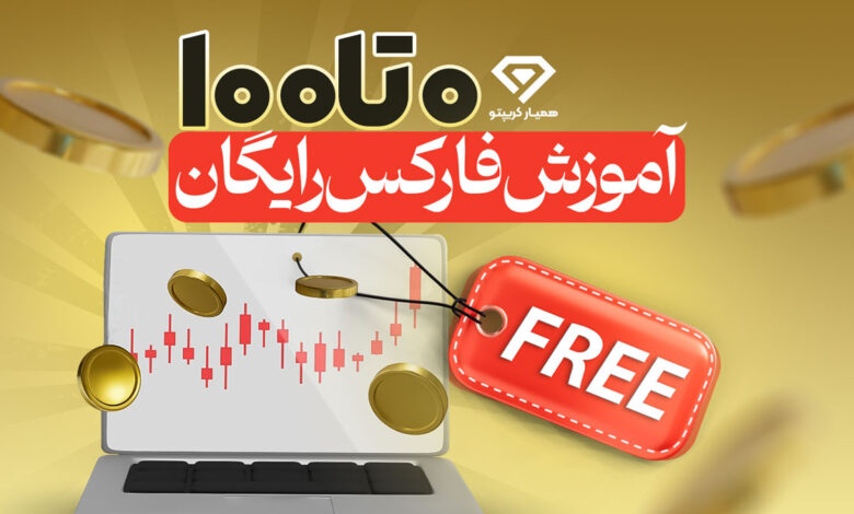 آموزش فارکس رایگان