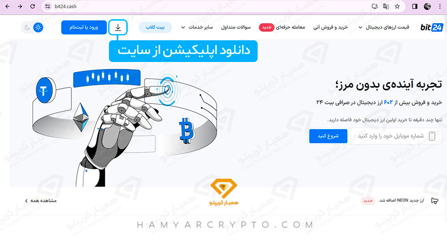 دانلود اپلیکیشن صرافی بیت 24