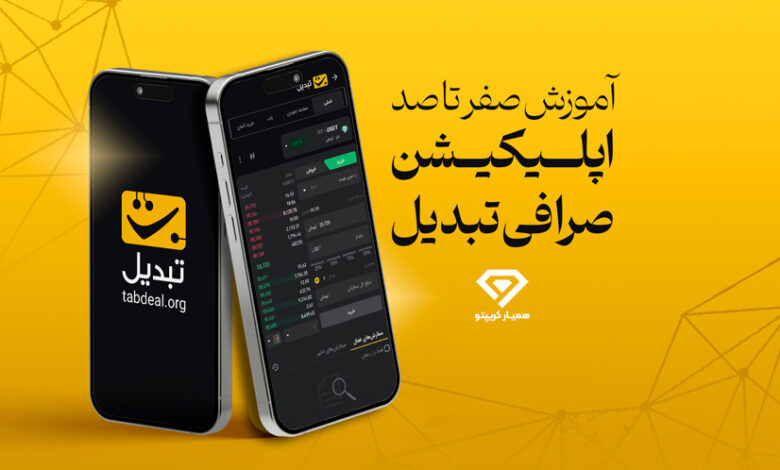 آموزش صرافی تبدیل