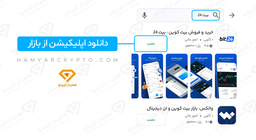 دانلود اپلیکیشن صرافی بیت 24