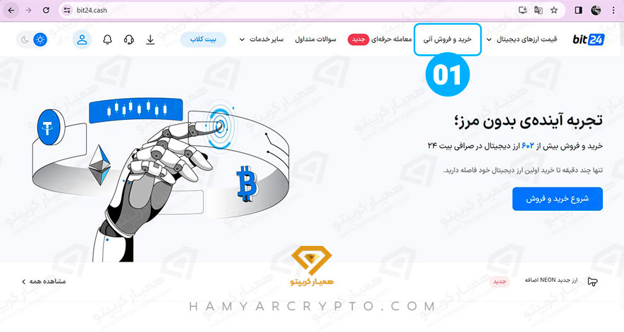 آموزش خرید و فروش در صرافی بیت 24