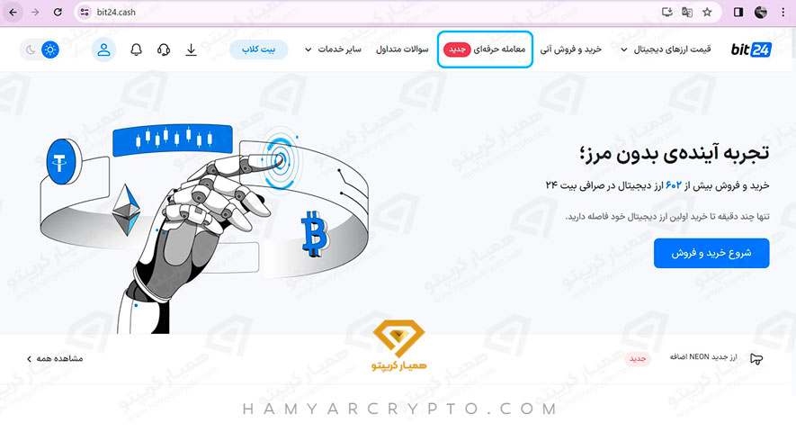 آموزش صفر تا صد صرافی بیت 24