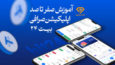 آموزش صفر تا صد اپلیکیشن صرافی بیت 24