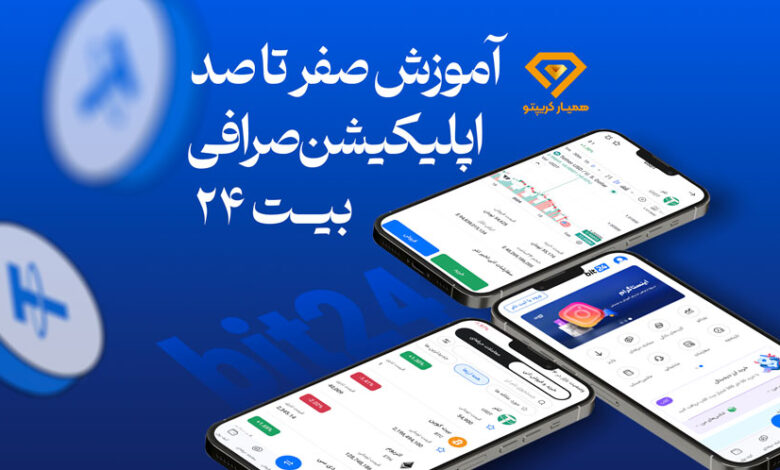 آموزش صفر تا صد اپلیکیشن صرافی بیت 24