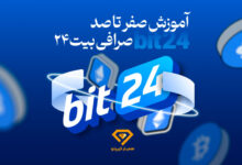 آموزش صرافی بیت 24
