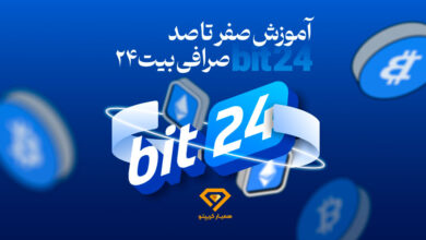 آموزش صرافی بیت 24