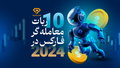 ربات معامله گر فارکس