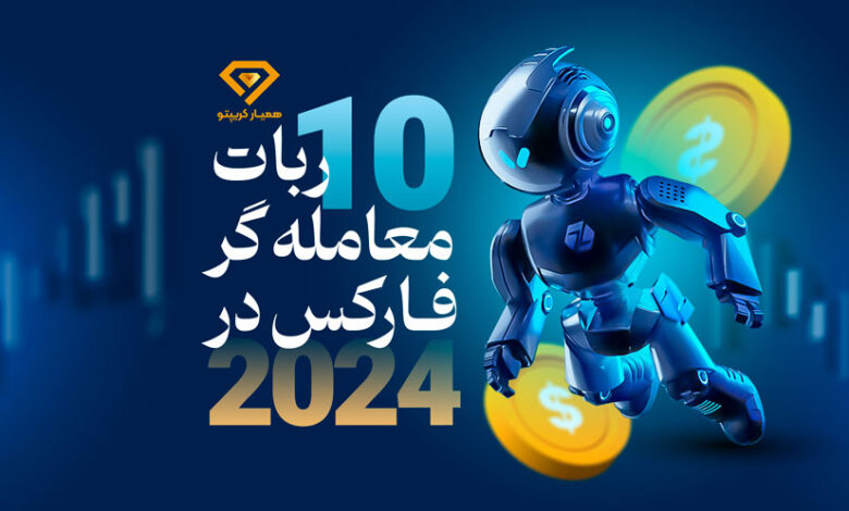 ربات معامله گر فارکس