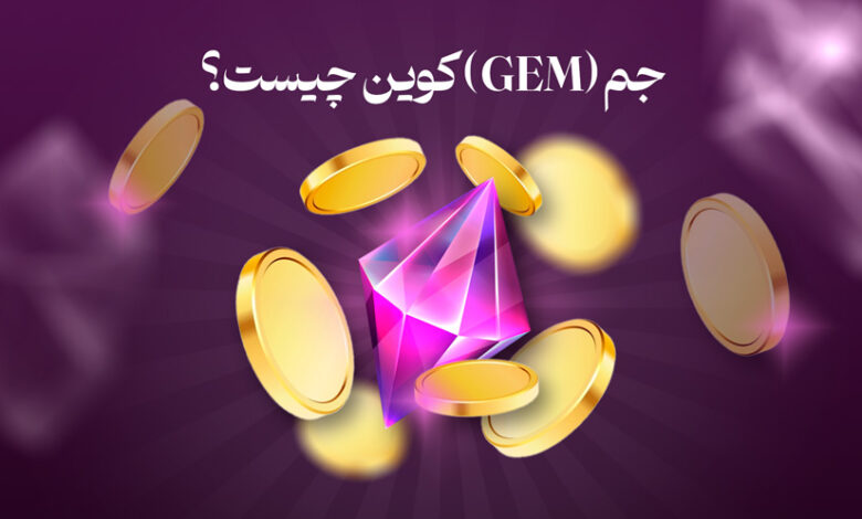 جم کوین چیست