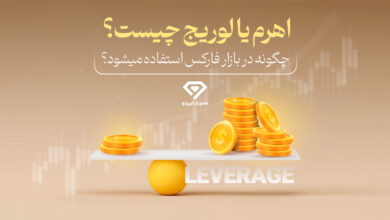 اهرم یا لوریج چیست؟