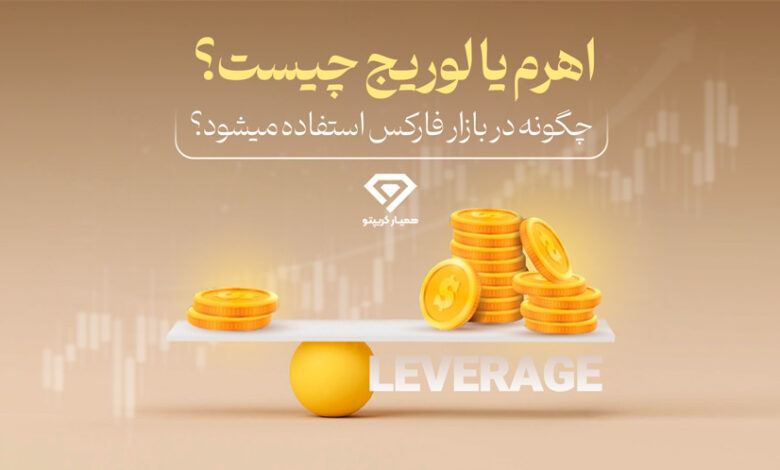 اهرم یا لوریج چیست؟