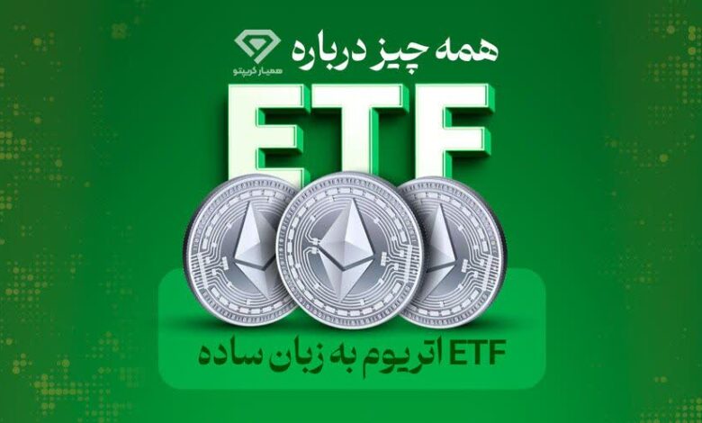 ETF اتریوم