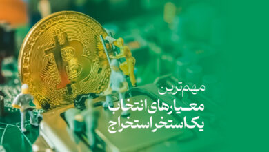 مهم‌ترین معیارهای انتخاب استخر استخراج