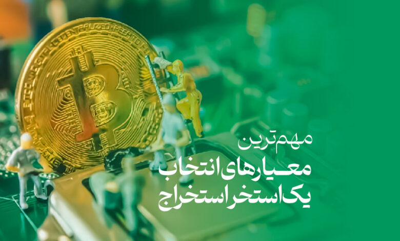 مهم‌ترین معیارهای انتخاب استخر استخراج