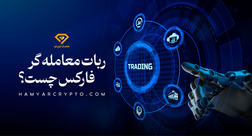 ربات معامله گر فارکس