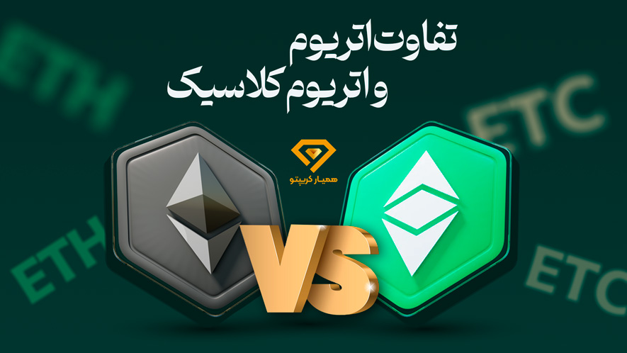 تفاوت اتریوم و اتریوم کلاسیک